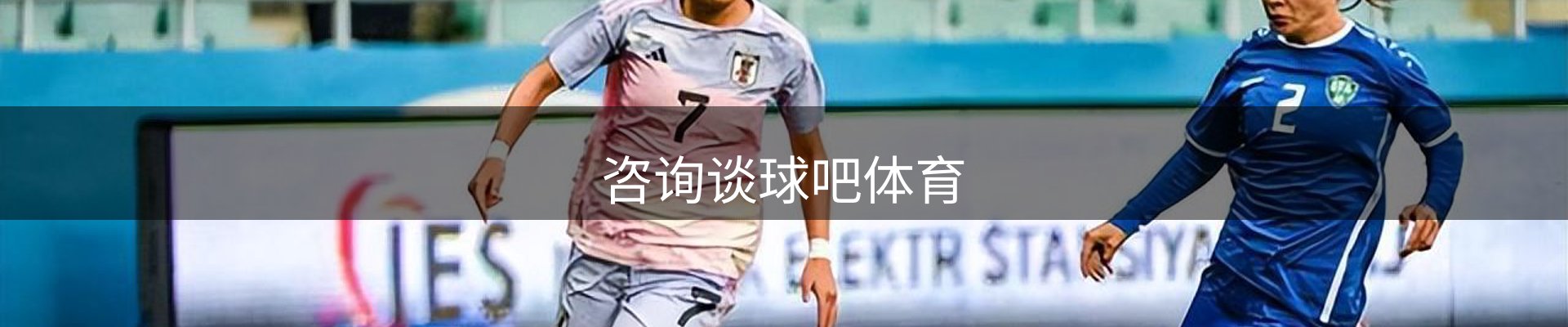 咨询谈球吧体育